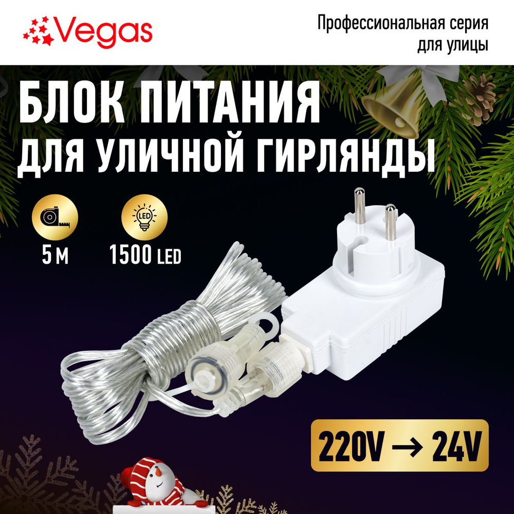 Блок питания Vegas для соединяемых гирлянд, подключение до 1500 LED,  преобразователь напряжения 220V/24V, мощность 30 W - купить по выгодной  цене в интернет-магазине OZON (149977672)