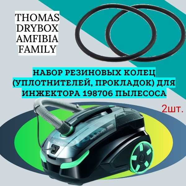 Набор резиновых колец (уплотнителей, прокладок) для инжектора 198706 пылесоса THOMAS DRYBOX AMFIBIA FAMILY #1