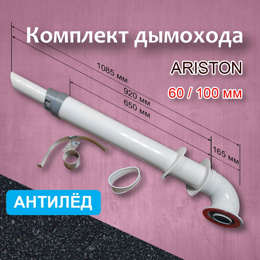 Комплект коаксиального дымохода 60/100 мм для котлов ARISTON Антилед CAMINO, для газовых настенных котлов, #1