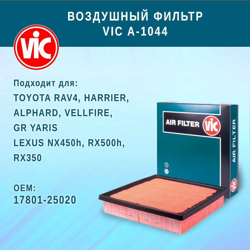 Фильтр воздушный VIC A-1044 для TOYOTA RAV4, HARRIER, ALPHARD, VELLFIRE, GR YARIS LEXUS NX450h, RX500h, #1