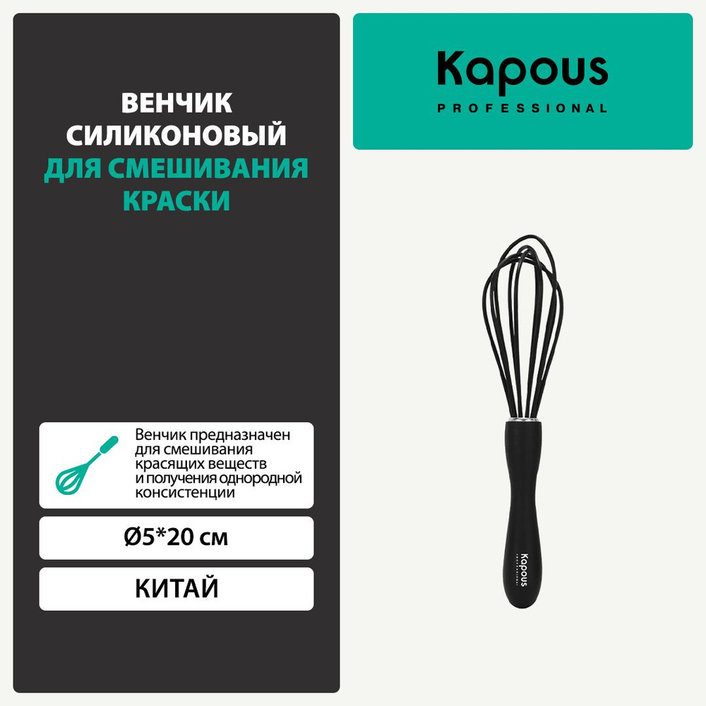 Венчик силиконовый для смешивания краски, 5*20 см Kapous #1