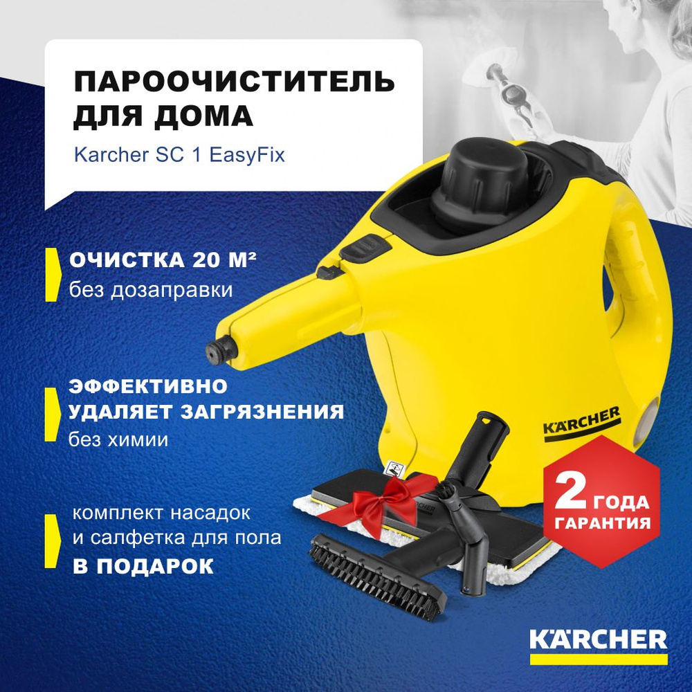 Пароочиститель Karcher 1132127, желтый, 1200 Вт, Противокапельная система,  Вертикальное отпаривание купить по низкой цене с доставкой в  интернет-магазине OZON (1234343111)