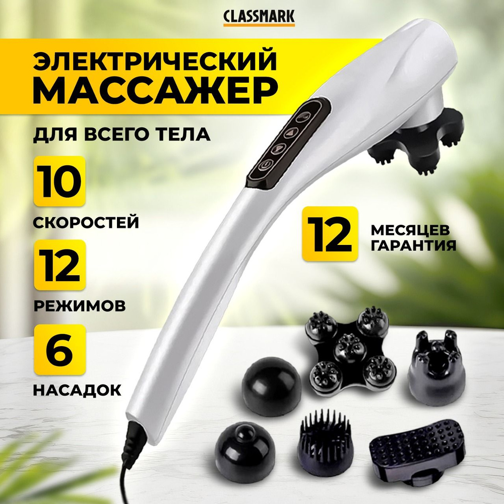 Массажер для тела Classmark PL230714-3 электрический вибромассажер  антицеллюлитный для ног, рук, шеи и спины, 6 насадок на все группы мышц и  12 режимов работы, 10 скоростей - купить с доставкой по выгодным