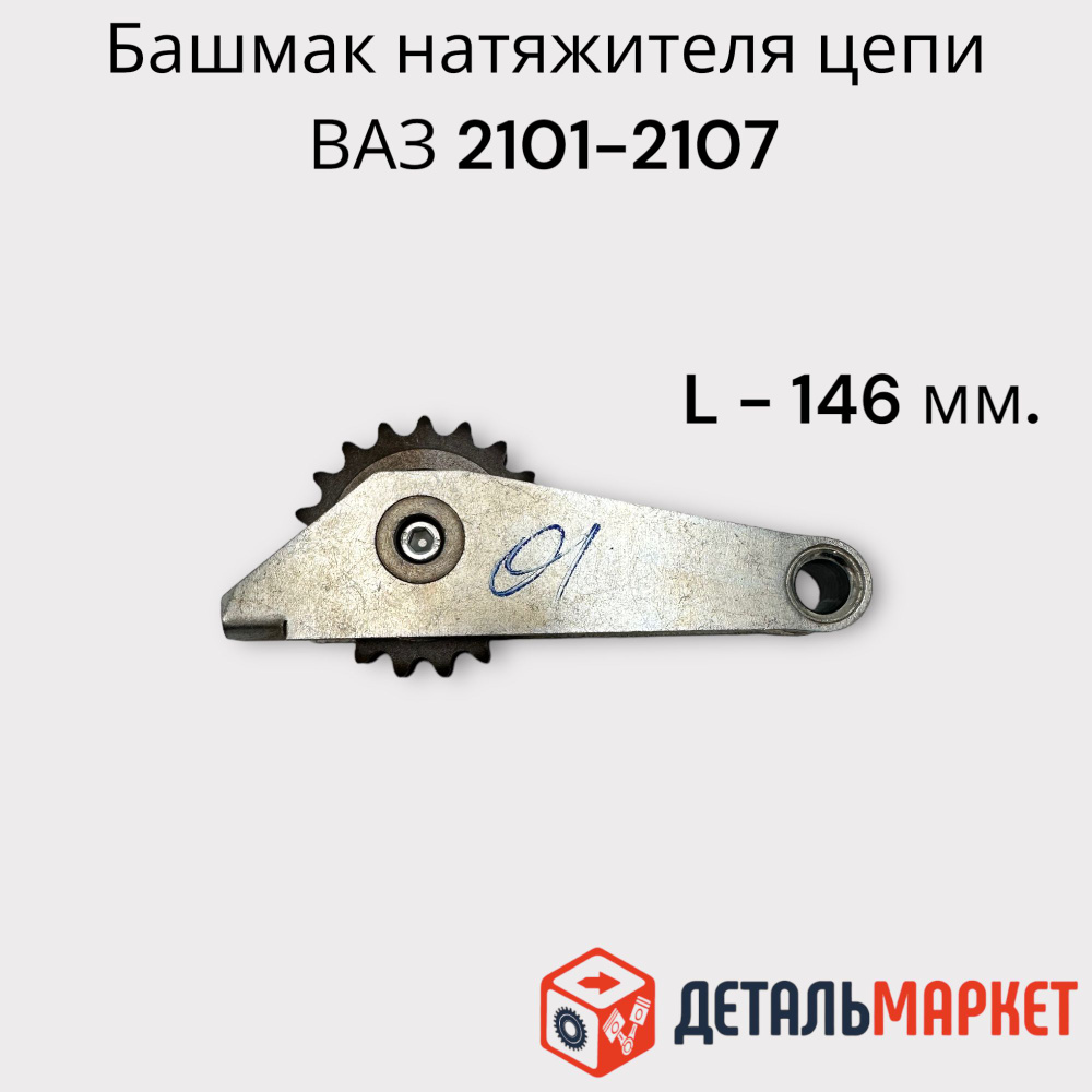 Башмак натяжителя цепи со звездочкой ВАЗ 2101 - 2107 Классика  (шестереночный) - Тольятти арт. 210301006090ДМ - купить по выгодной цене в  интернет-магазине OZON (855738843)