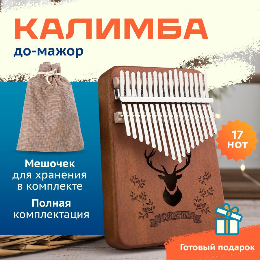 Калимба музыкальный инструмент 17 нот, Kalimba До Мажор #1