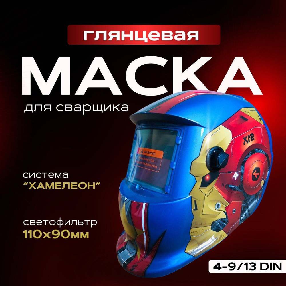 Сварочные маски 