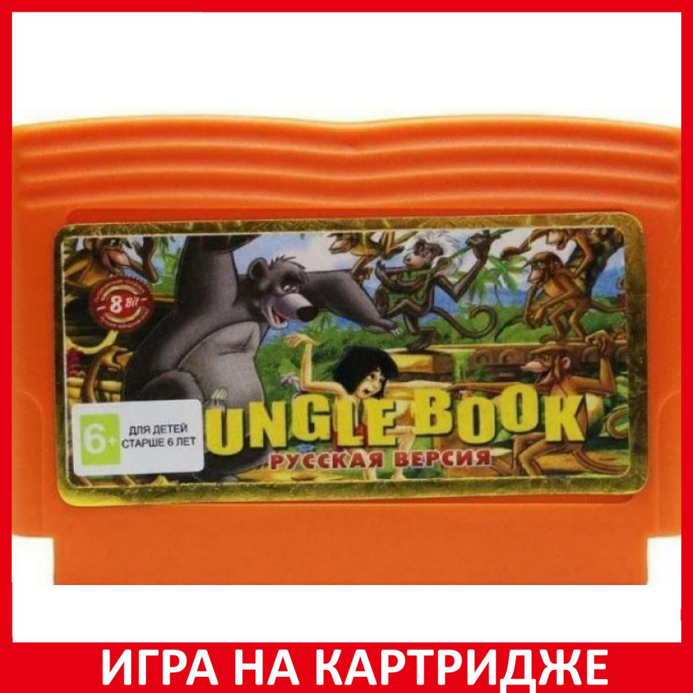 Игра Книга джунглей (Jungle Book) Русская Версия (8 bit, Русские субтитры)  купить по низкой цене с доставкой в интернет-магазине OZON (1331099221)