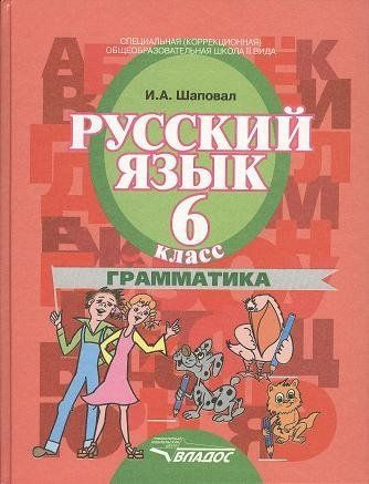 Русский язык. 6 класс. Грамматика. Учебник для специальных ...