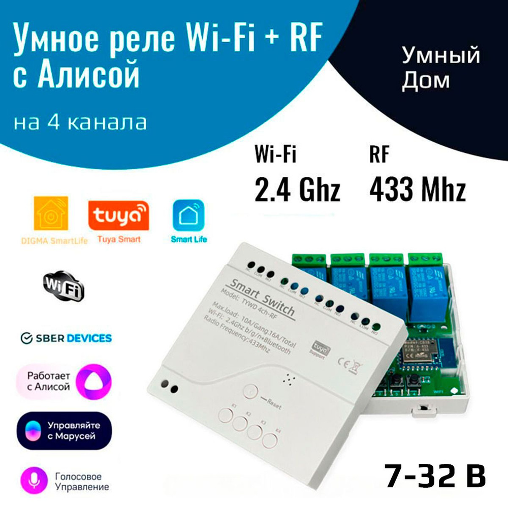 Умное реле с Алисой на 4 канала 12 В (Wi-Fi Tuya+ RF 433 МГц) - купить с  доставкой по выгодным ценам в интернет-магазине OZON (1437774839)