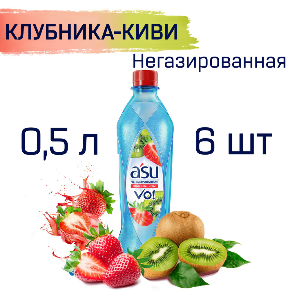 Вода негазированная со вкусом Клубника Киви ASU Vo 0,5 л х 6 шт., напиток  Клубника Киви без газа АСУ - купить с доставкой по выгодным ценам в  интернет-магазине OZON (1314754751)