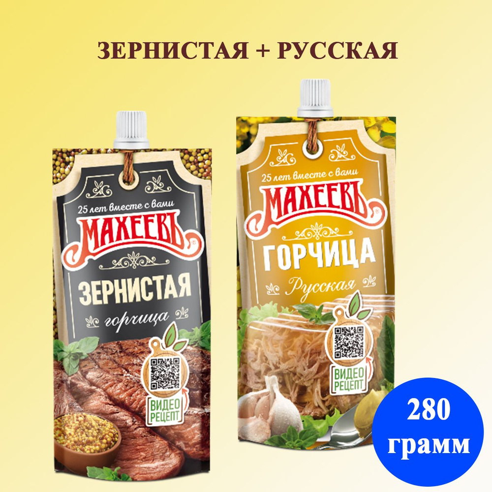 Махеевъ Горчица Русская, Зернистая 281г. 2шт.