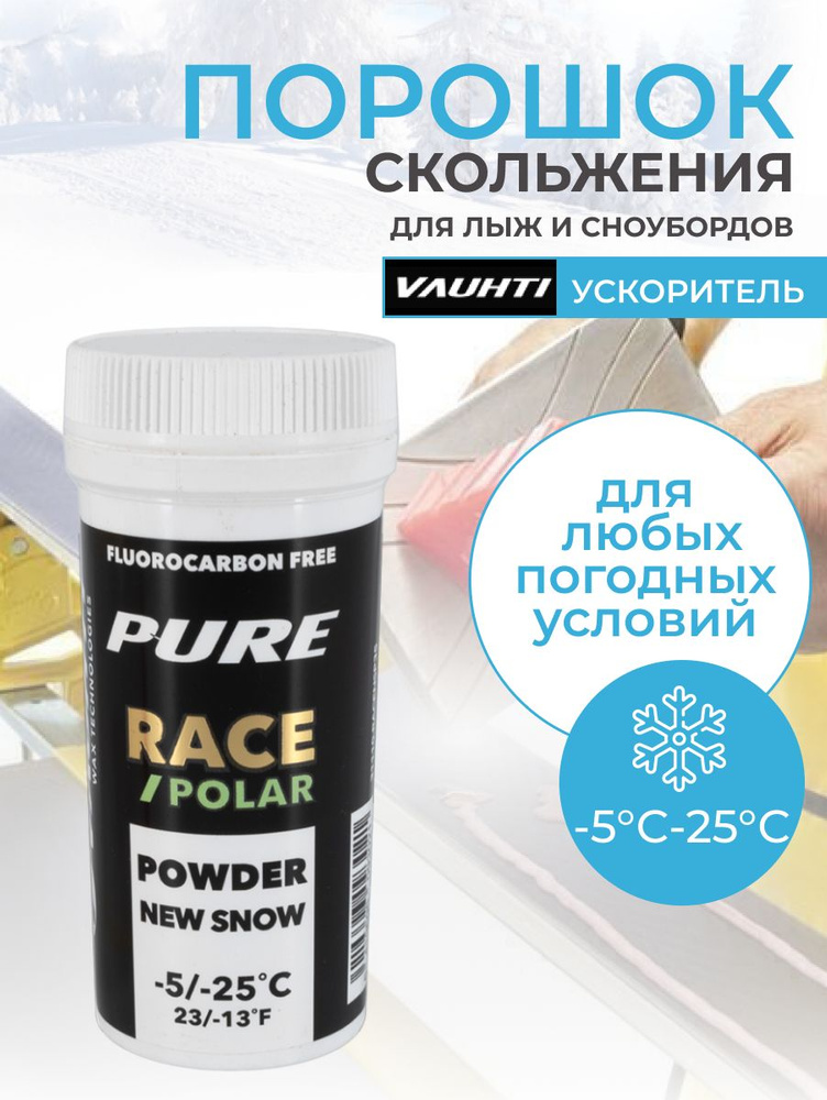 Лыжный порошок скольжения VAUHTI PURE RACE NEW SNOW POLAR -5C/-25C #1