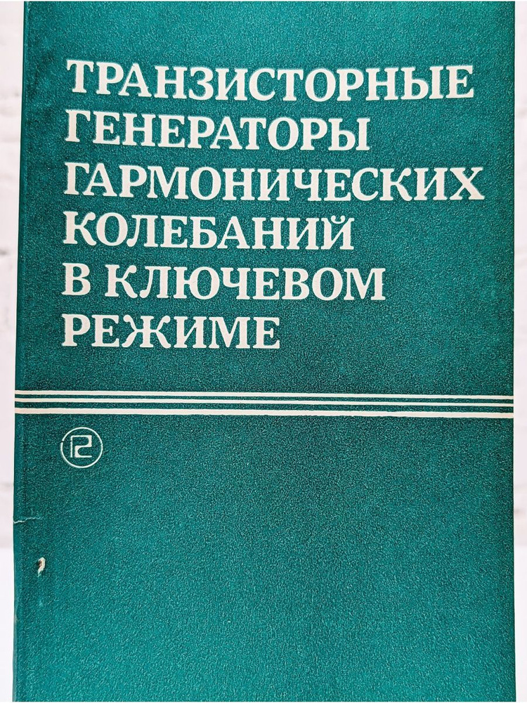 Транзисторные генераторы гармонических колебаний в ключевом режиме ...
