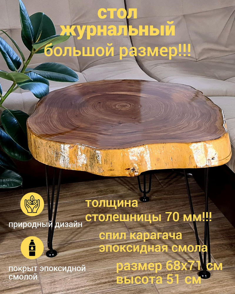 Журнальный стол из карагача и эпоксидки 71 x 68 x 51 см - купить по ...