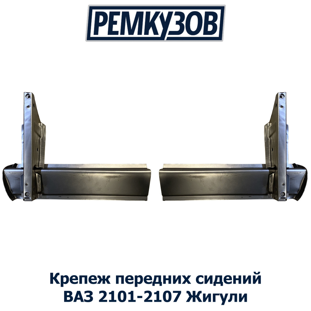 Набор креплений передних сидений ВАЗ 2101-2107 Жигули, 2101-6810030-2 ...