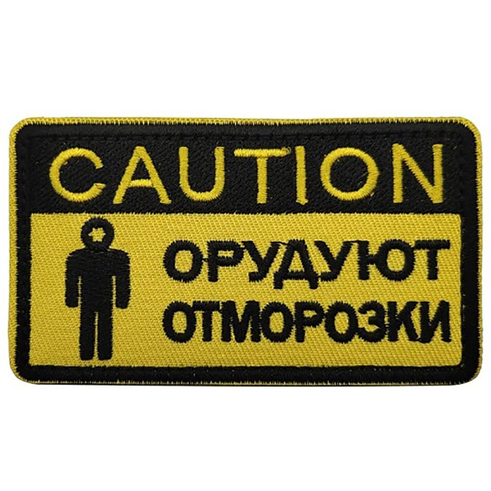 Шеврон Caution #1