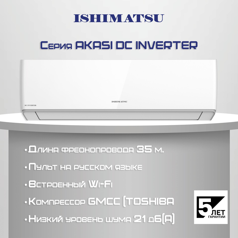 Сплит система ISHIMATSU AKASI ALK-12I, до 35 кв.м - купить по доступным ...