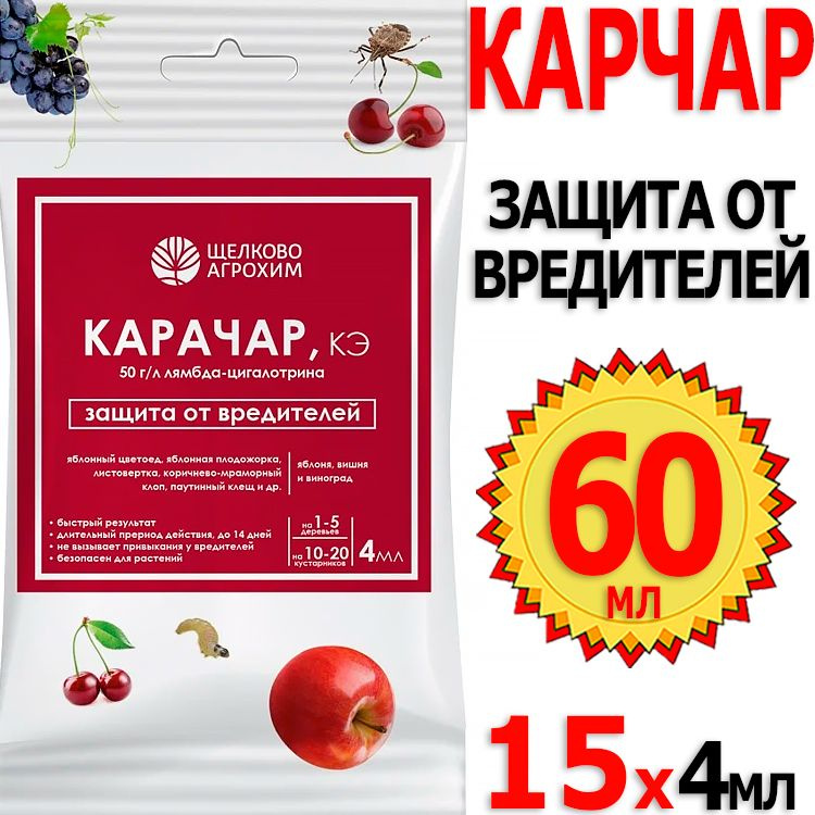 60мл Средства защиты растений химические (пестициды): "Карачар, КЭ (50г ...
