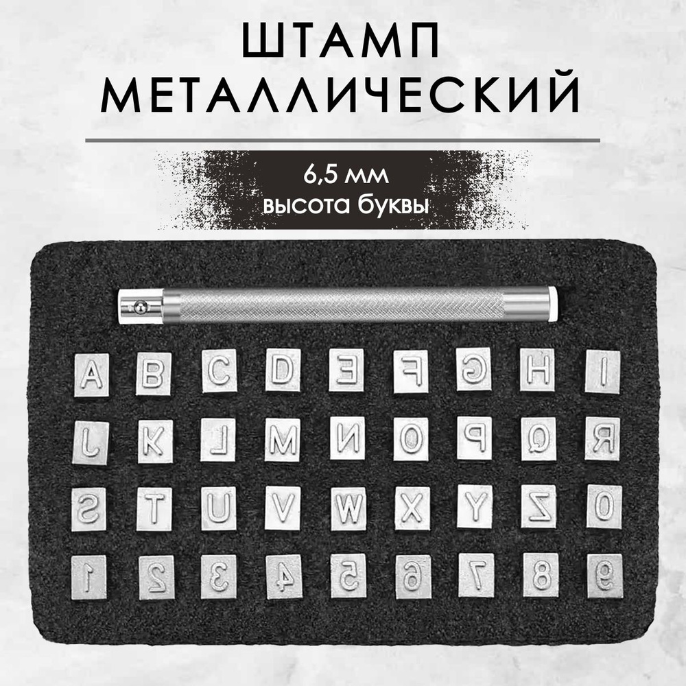 Металлические штампы Алфавит - 6,5 мм высота буквы. Штамп для тиснения кожи