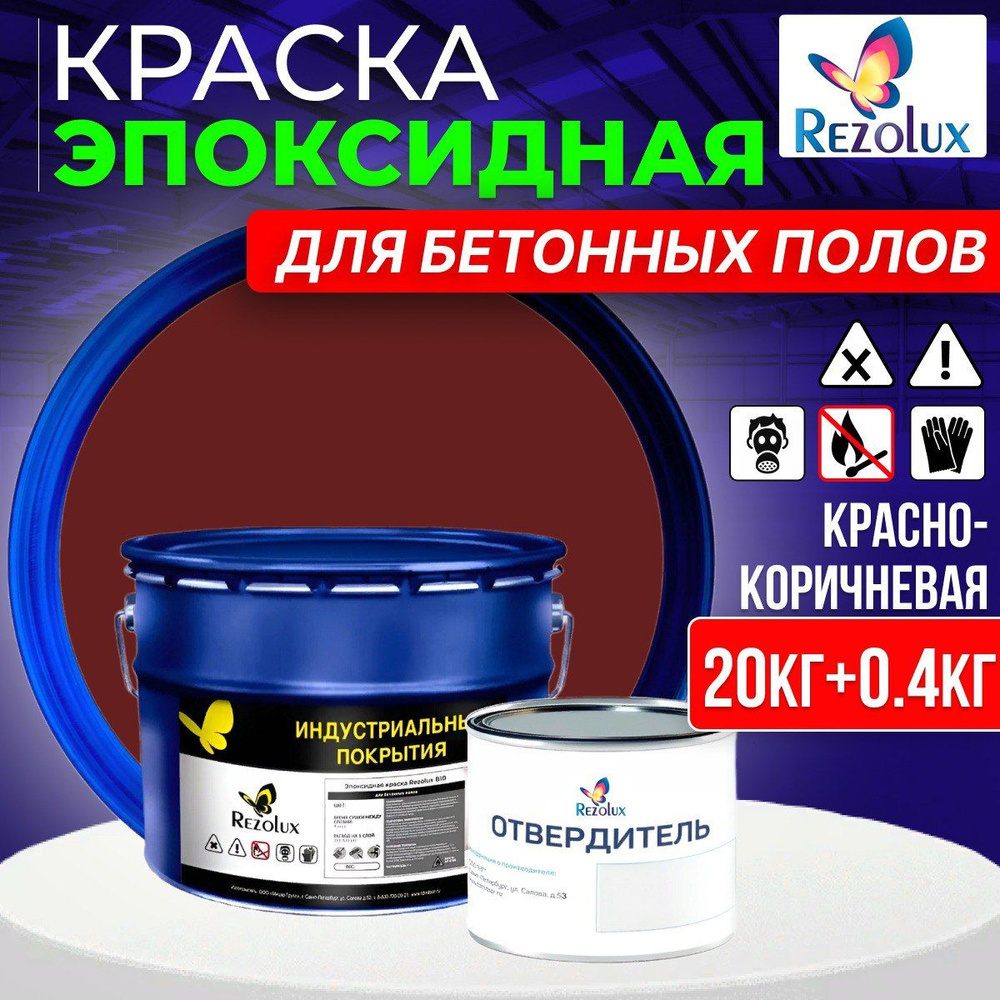 Эпоксидная краска для бетонных полов 20+0.4 кг., Rezolux В10,  быстросохнущая, гладкое матовое покрытие, цвет коричнево-красный.