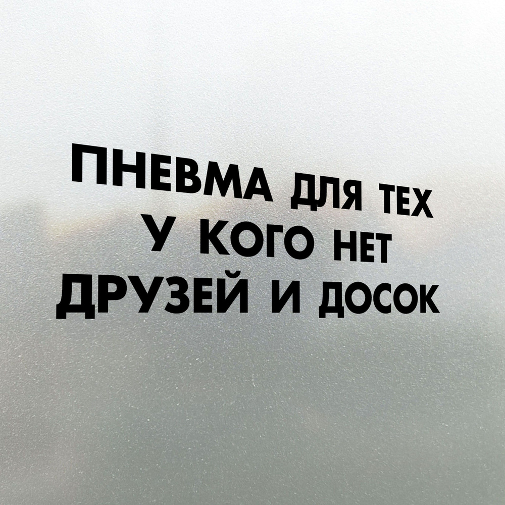 Наклейка на авто Пневма Для Тех у Кого нет Друзей и Досок 25х8