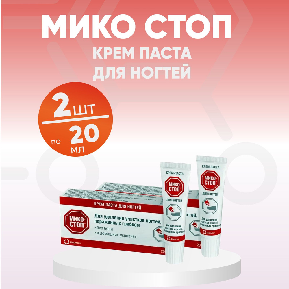 МИКОСТОП крем-паста для ногтей