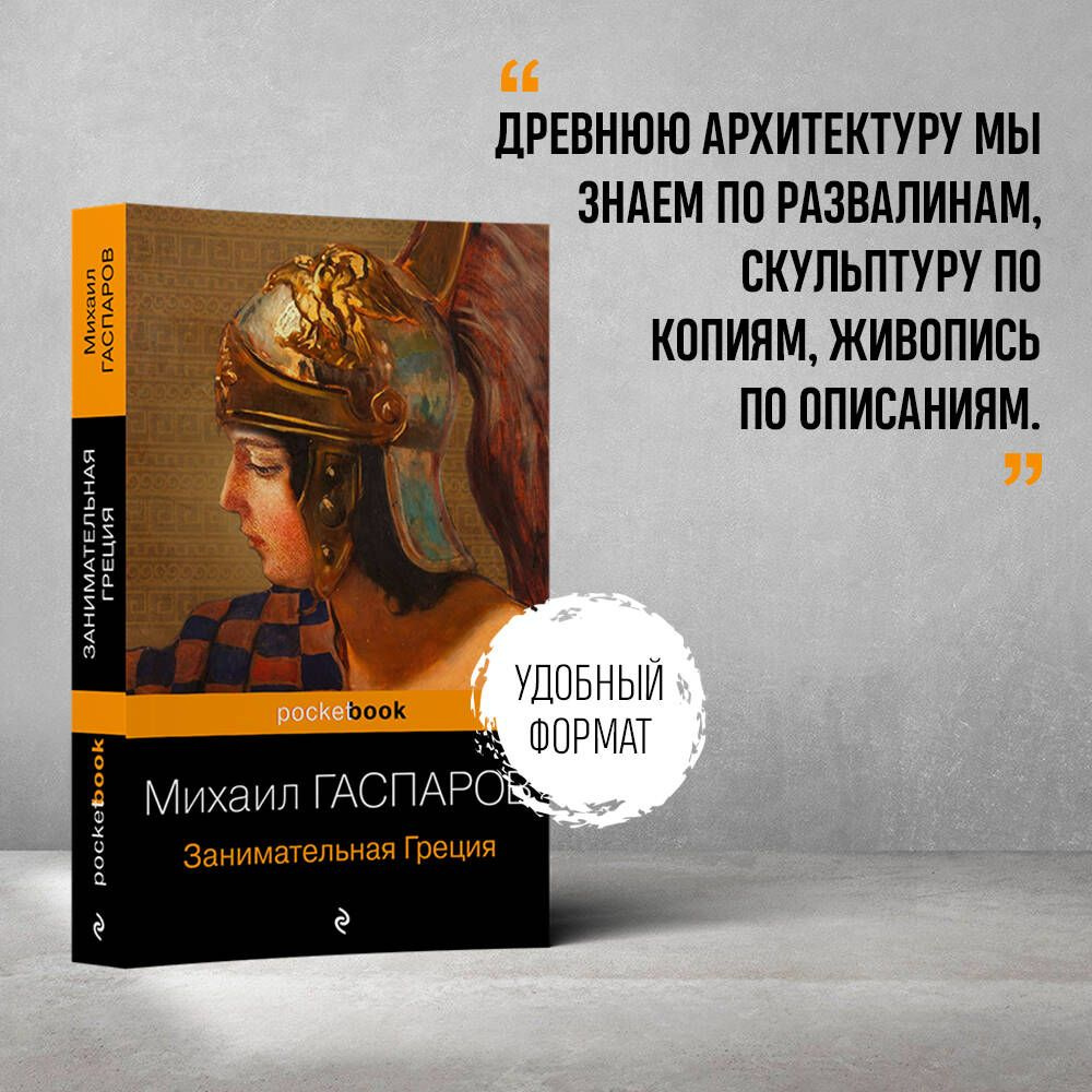 Занимательная Греция. Рассказы о древнегреческой культуре | Гаспаров Михаил Леонович  #1