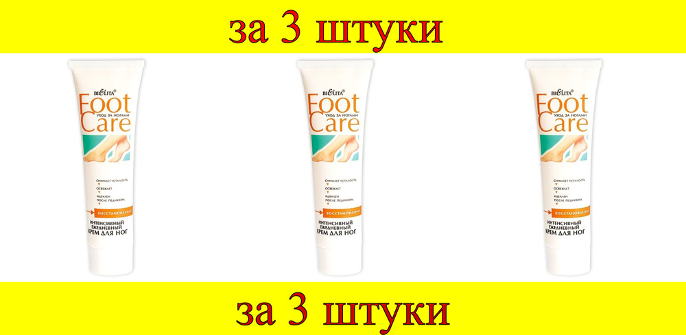 3 шт x FOOT CARE Крем Интенсивный ежедневный для ног #1