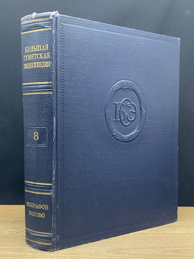 Большая Советская Энциклопедия. В 51 томе. Том 8 - купить с доставкой ...