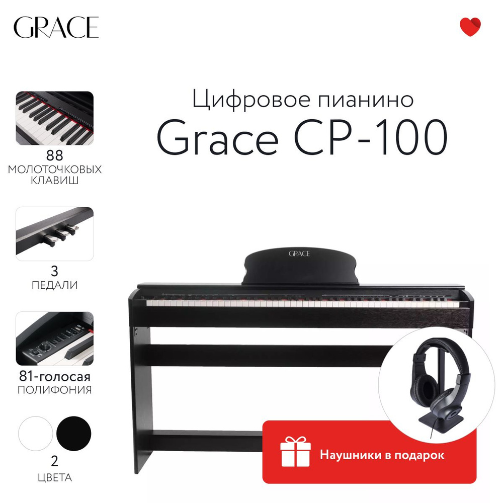 Grace CP-100 BK - Цифровое пианино в корпусе с тремя педалями, наушники в  подарок - купить с доставкой по выгодным ценам в интернет-магазине OZON  (1238078321)