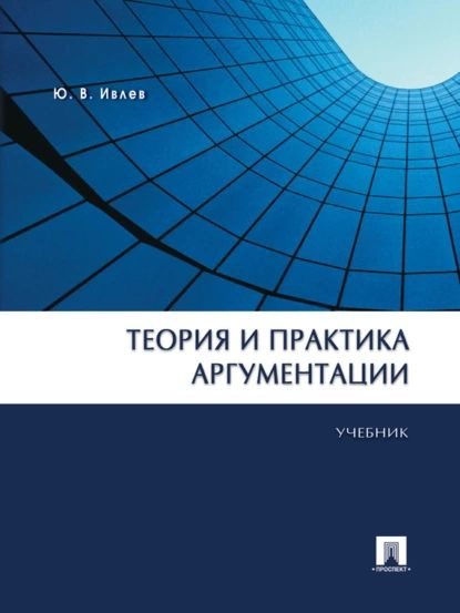 Теория и практика аргументации. Учебник | Юрий Васильевич Ивлев | Электронная книга  #1