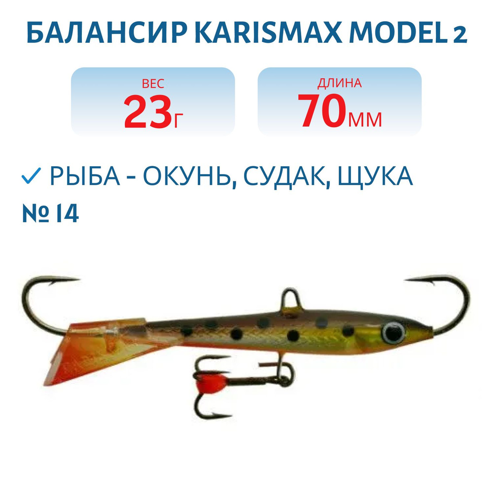 Балансир KARISMAX MODEL 2, длина 7 см, вес 23 гр, COLOR 14 #1