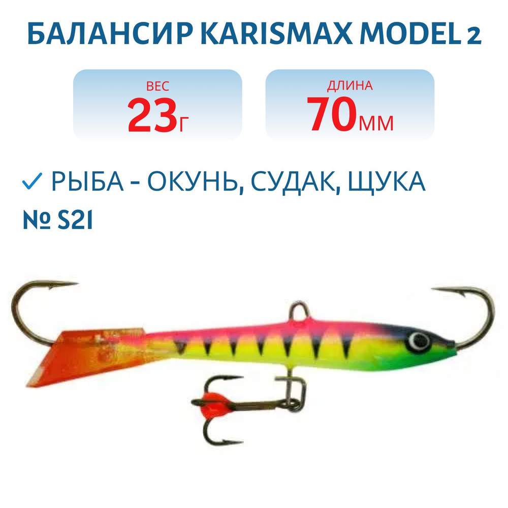 Балансир KARISMAX MODEL 2, длина 7 см, вес 23 гр, COLOR S21 #1