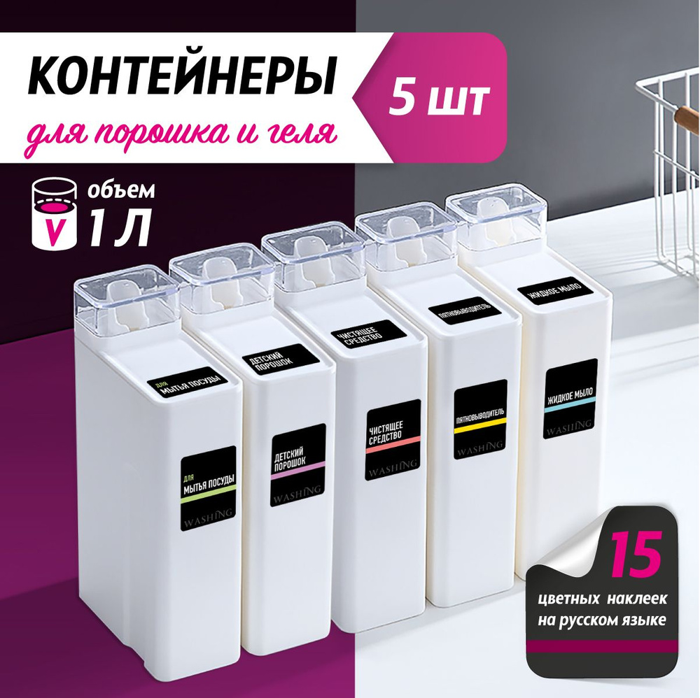 Контейнер для стирального порошка, 1 л, 5 шт #1