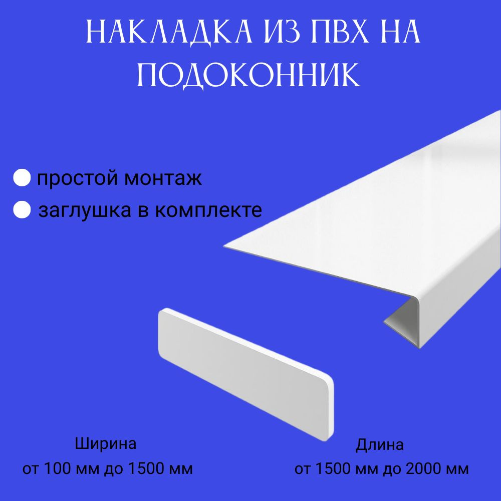 Накладка из ПВХ на подоконник - купить по выгодной цене в интернет-магазине  OZON (1322177752)