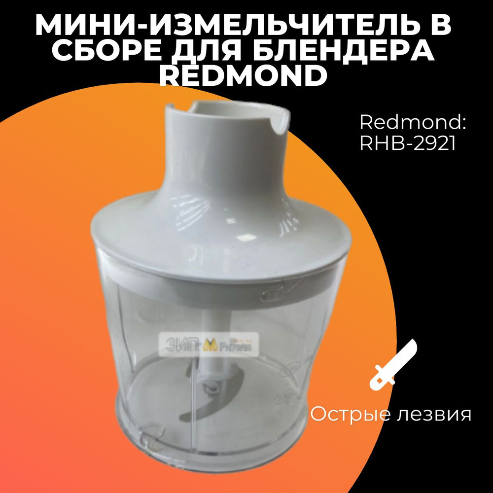 Мини-измельчитель в сборе для блендера Redmond (Редмонд),00-00049852  #1