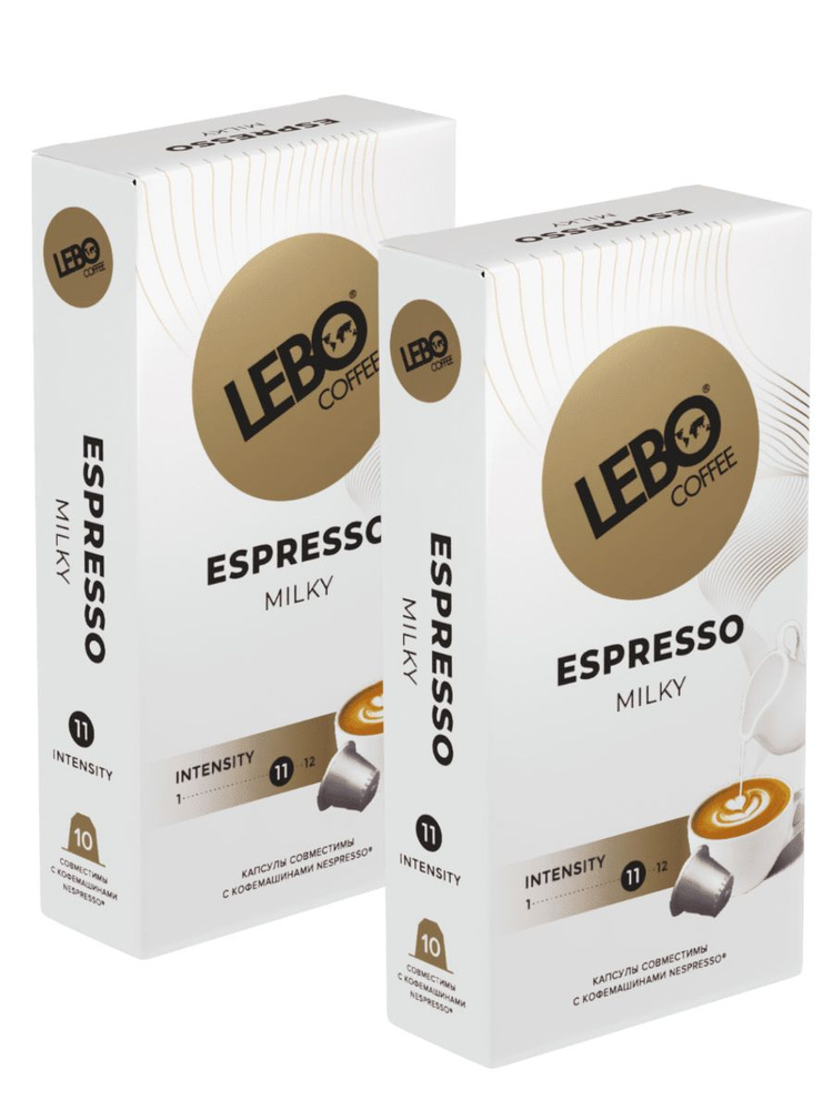 Кофе в капсулах Lebo Эспрессо Милки, 10 шт по 5,5 грамм - 2 шт #1