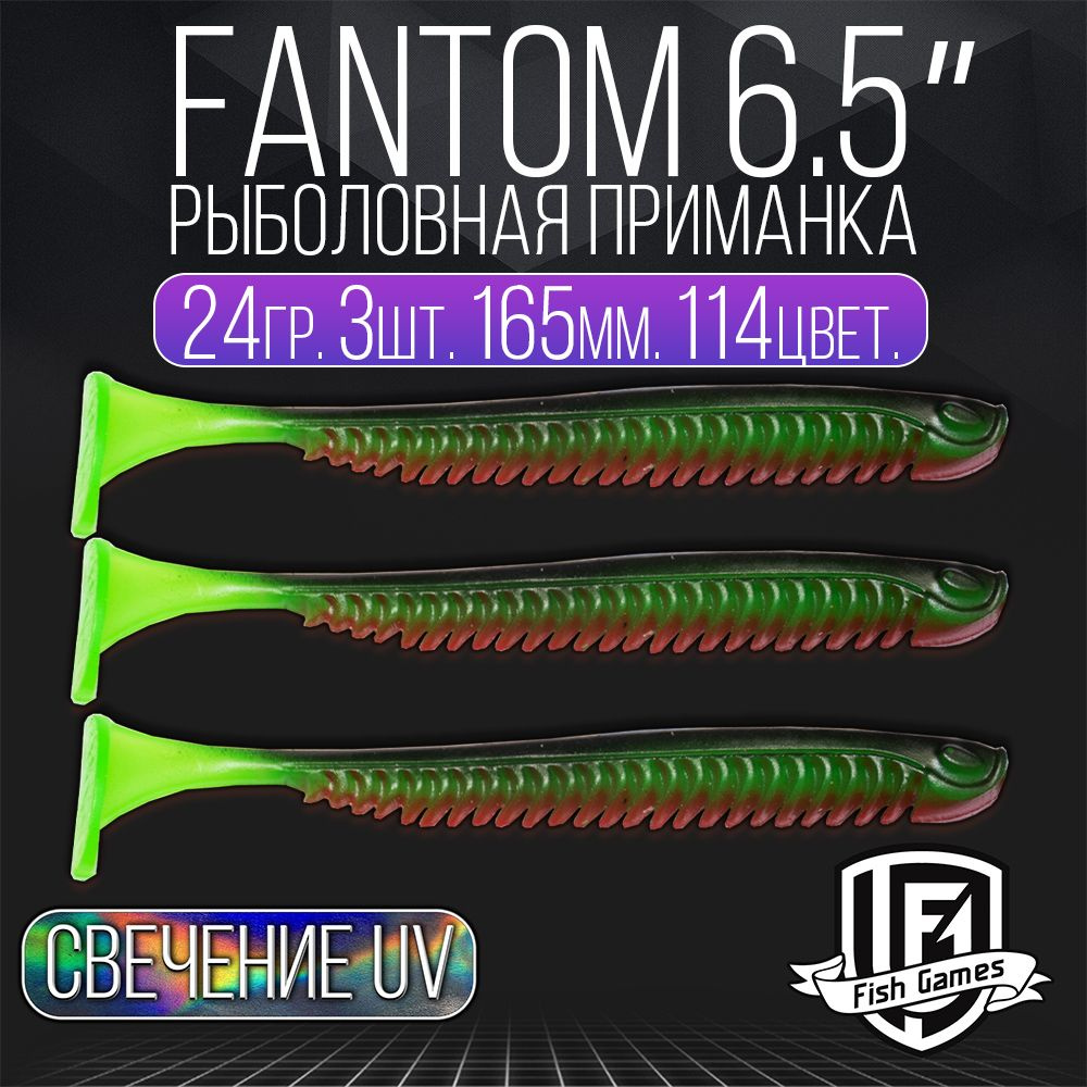 Силиконовые приманки для рыбалки, FISH GAMES, Fantom (Фантом) 165 мм -  купить по доступной цене в интернет-магазине OZON (1008578139)