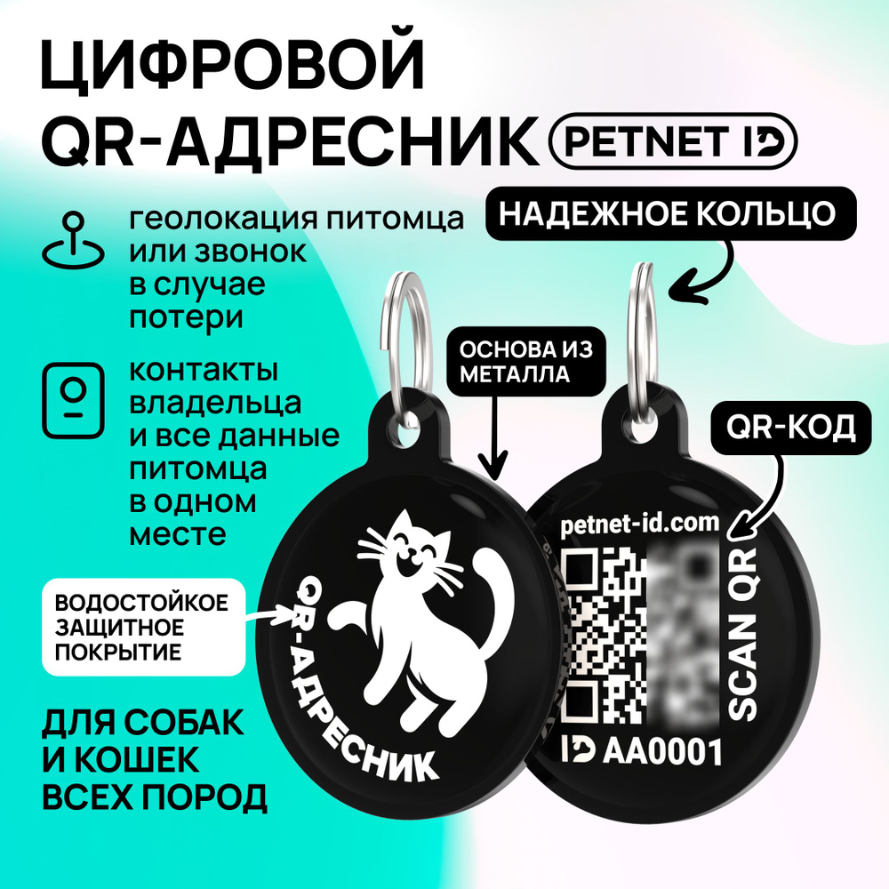 Адресник для кошек и котов PETNET ID с QR кодом - купить с доставкой по ...