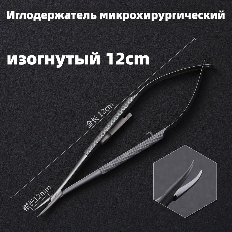 Иглодержатель медицинский,изогнутый 120мм, 1шт - купить с доставкой по ...