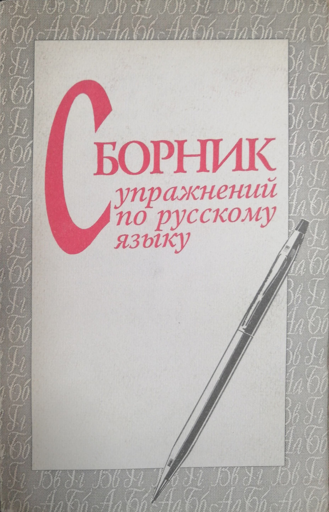 Сборник упражнений по русскому языку. Учеб. пособие для студентов пед ...