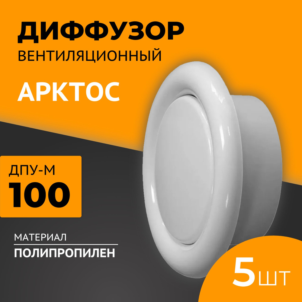 Диффузор (анемостат) вентиляционный универсальный Арктос, D100, 5 шт, пластик, белый  #1