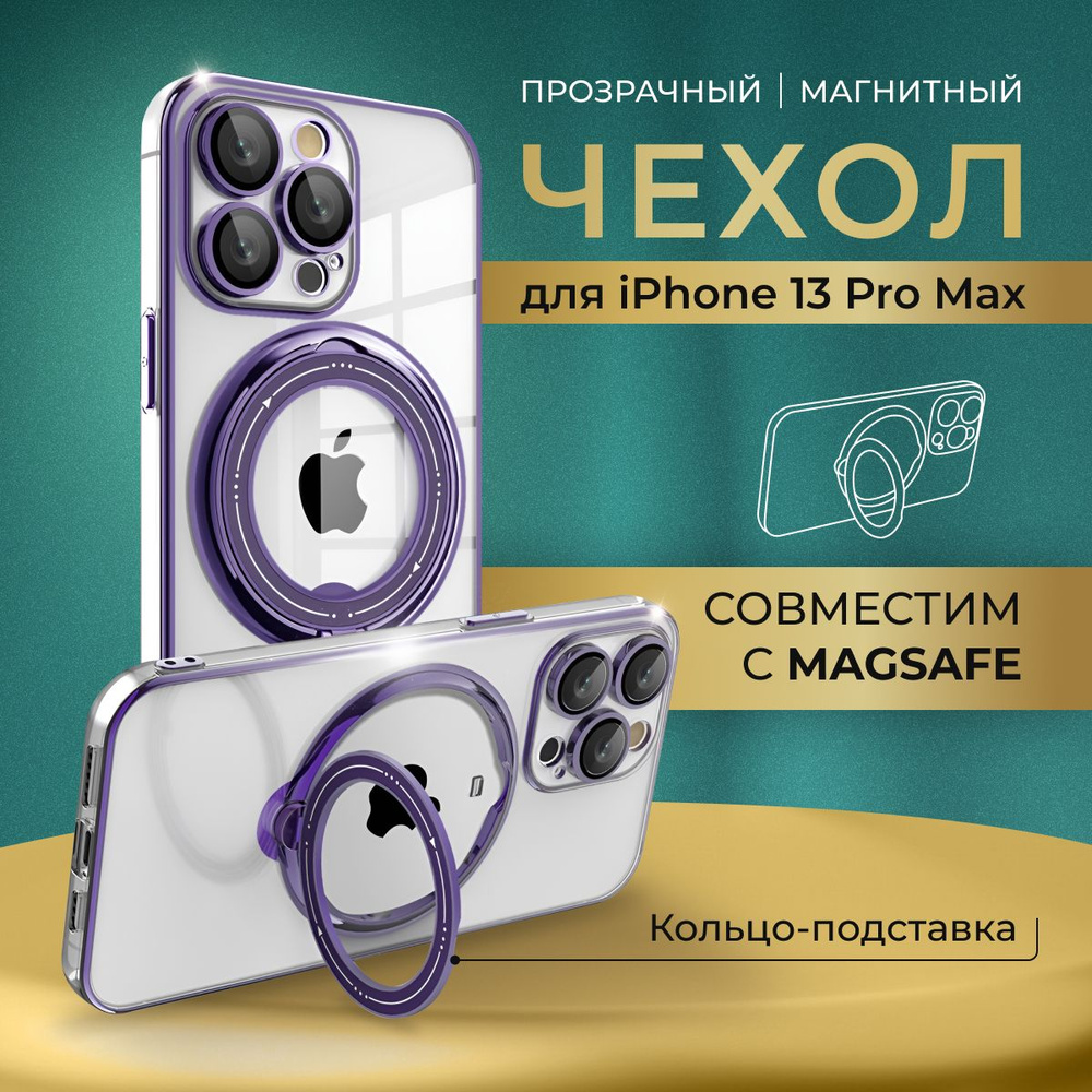 Чехол для айфона 13 Pro Max магсейф прозрачный с кольцом держателем, с  поддержкой беспроводной зарядки magsafe, с подставкой - купить с доставкой  по выгодным ценам в интернет-магазине OZON (1322967801)