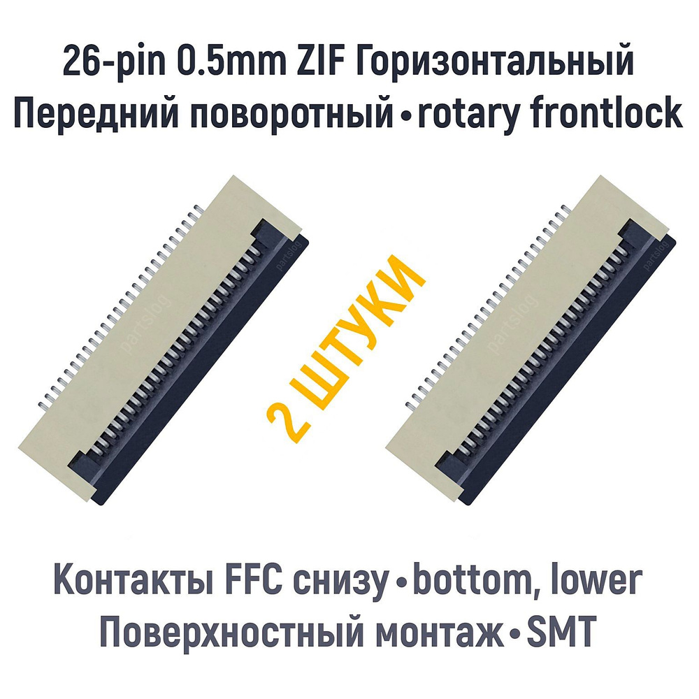 Разъем FFC FPC 26-pin шаг 0.5mm ZIF нижние контакты SMT (2 штуки) - купить  с доставкой по выгодным ценам в интернет-магазине OZON (1322997902)