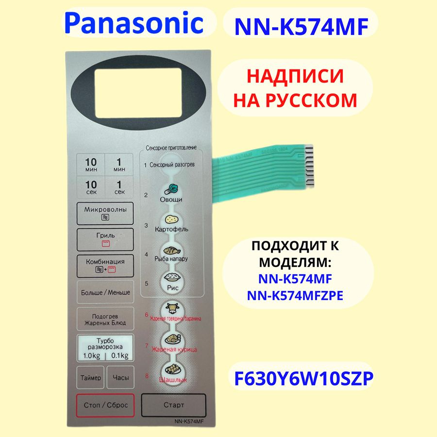 Сенсорная панель на русском для СВЧ (микроволновой печи) Panasonic NN-K574MF  #1