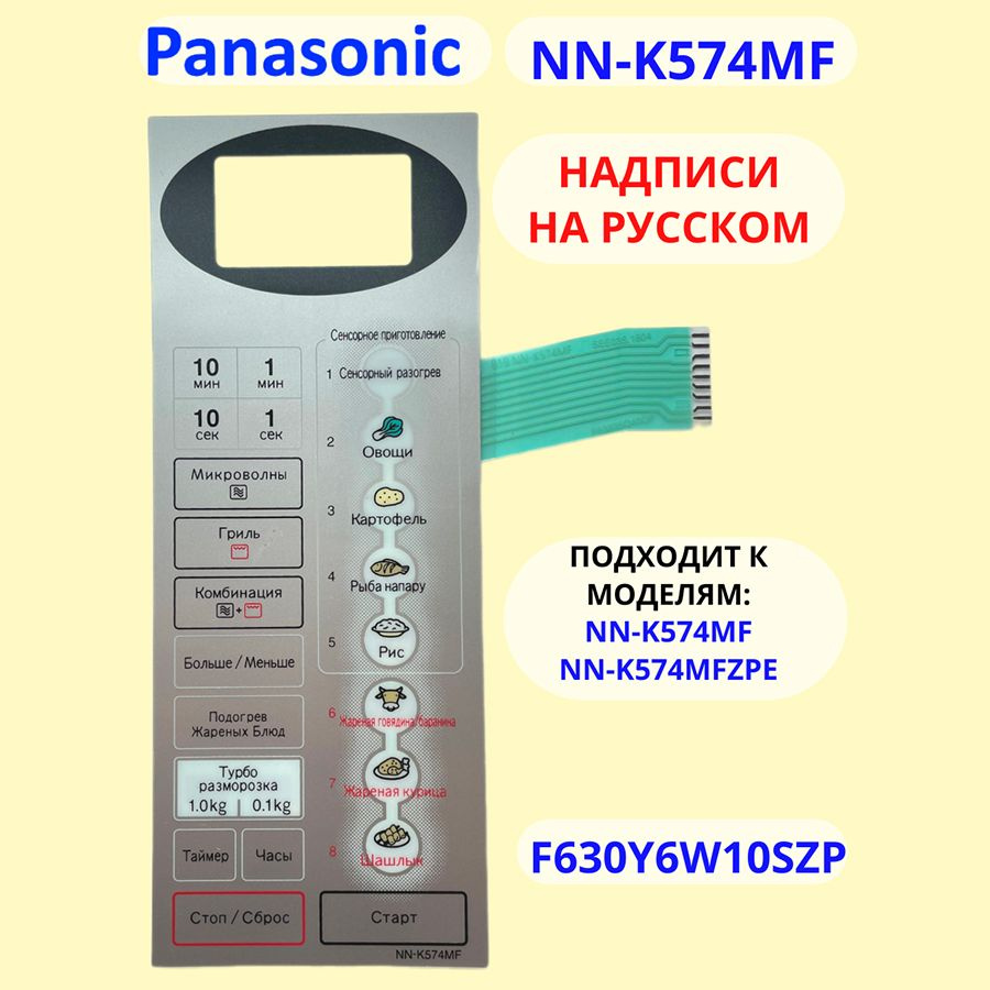 Сенсорная панель на русском для СВЧ (микроволновой печи) Panasonic  NN-K574MF - купить с доставкой по выгодным ценам в интернет-магазине OZON  (1321543684)