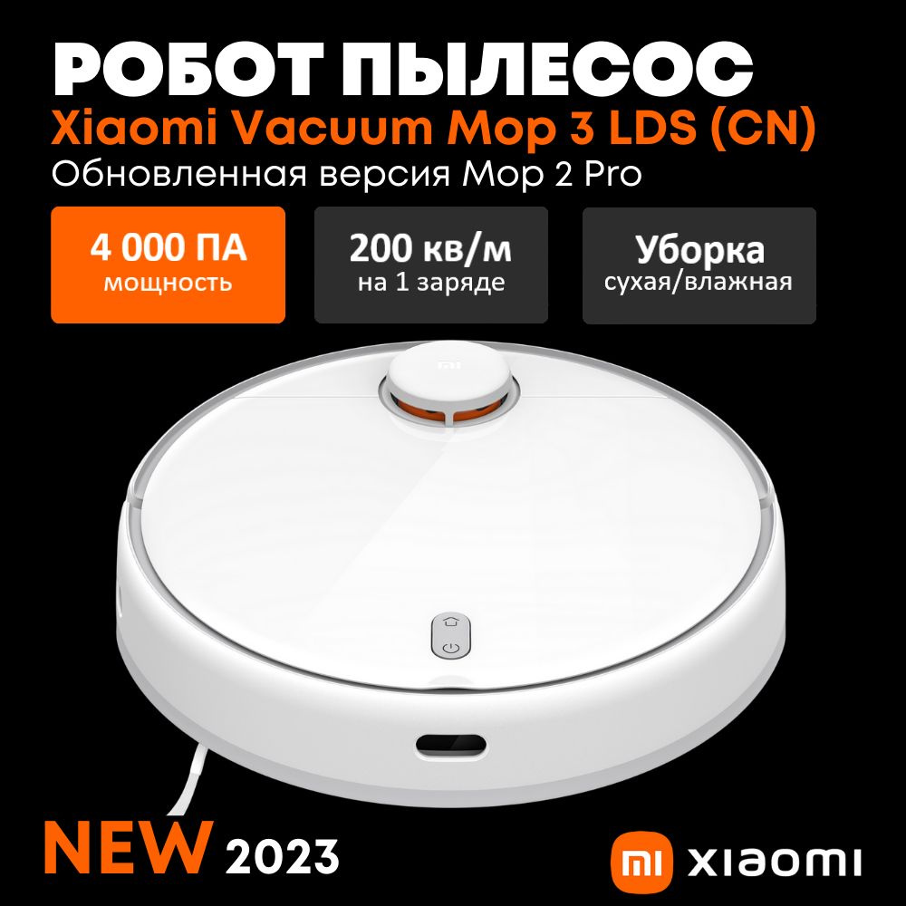 Робот-пылесос Xiaomi Mijia Robot Vacuum Mop 3 LDS CN (обновленная версия  Mop 2 Pro LDS), Новинка 2023 года, белый