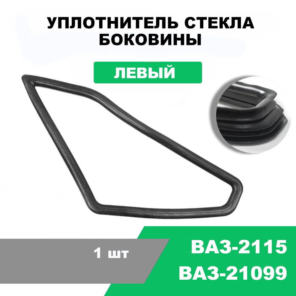 Уплотнитель стекла боковины (глухой форточки) левый ВАЗ-21099, 2115 / OEM  21099-5403123-01 купить по низкой цене в интернет-магазине OZON (1217525258)