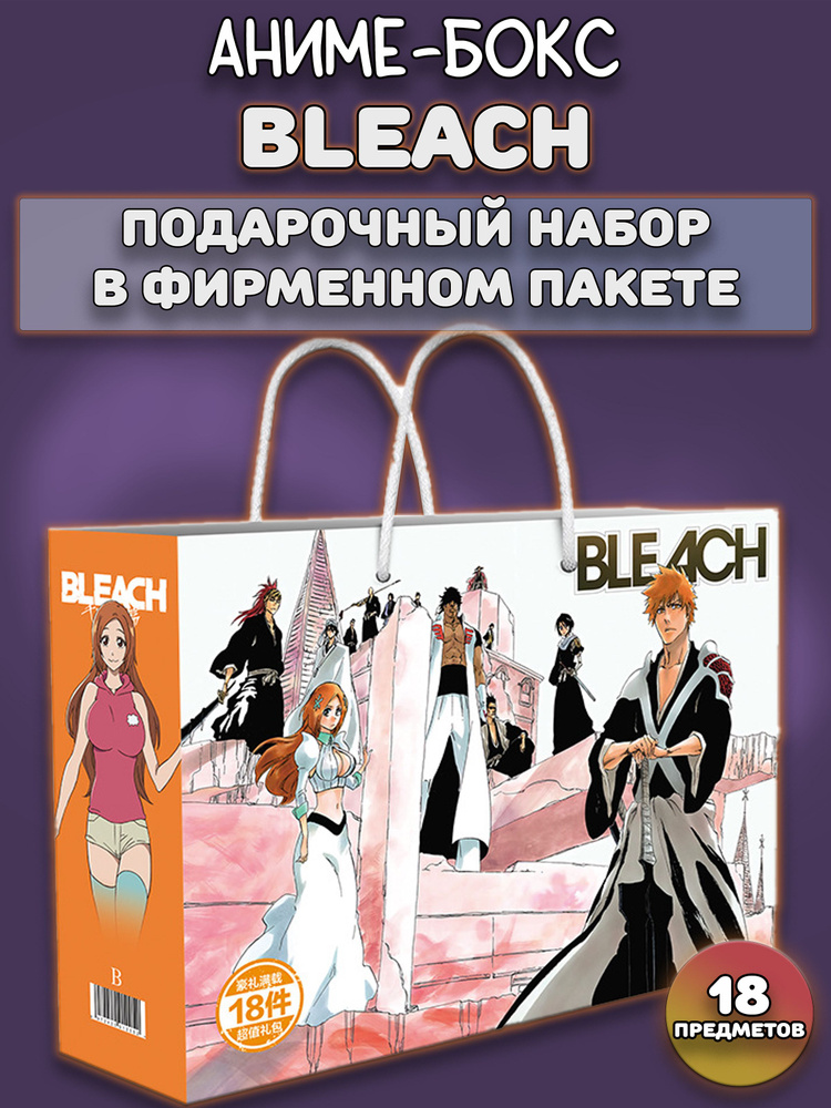 Аниме бокс Подарочный набор Блич Bleach ver.2 18 предметов #1