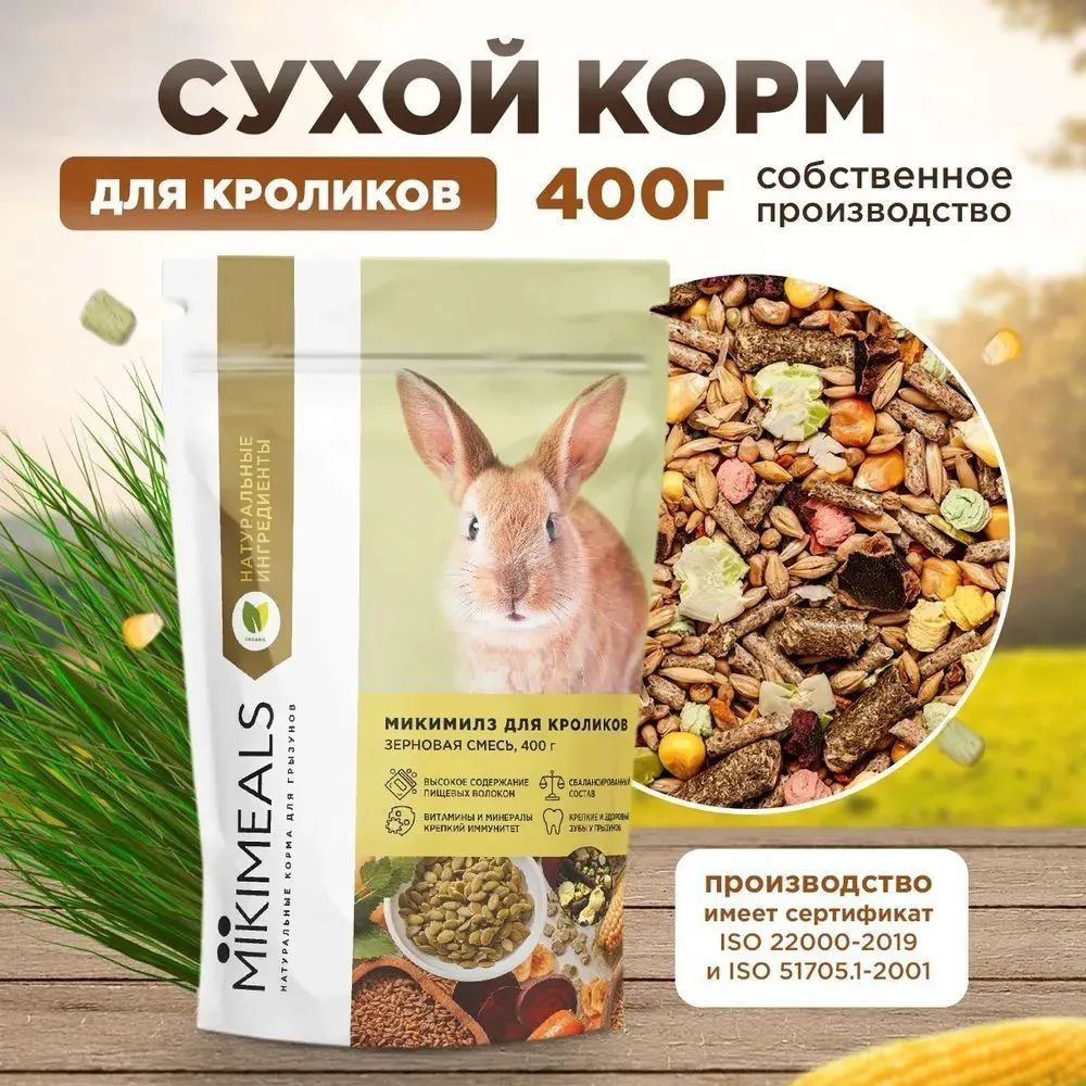 Микимилс (Mikimeals) 3уп по 400гр корм для кроликов #1